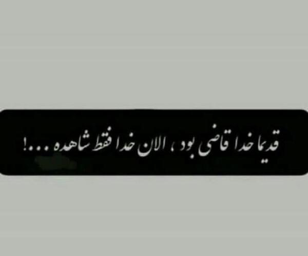 عکس نوشته خدا شاهده