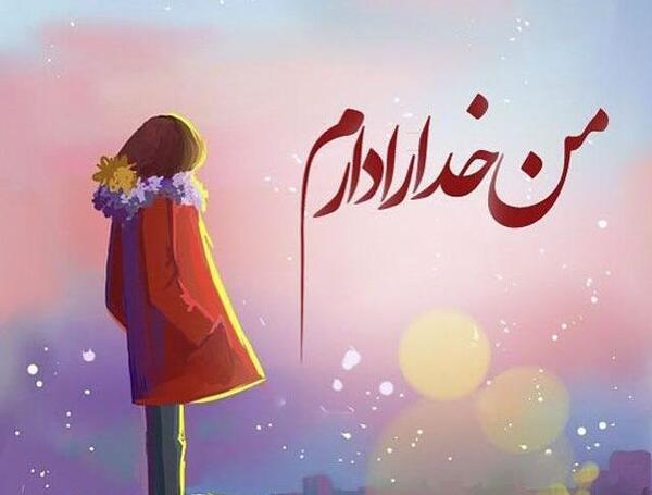 عکس نوشته خدا شاهده