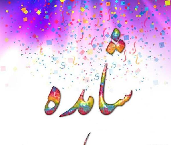 عکس نوشته خدا شاهده