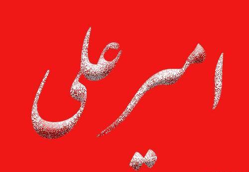 عکس امیرعلی جدید