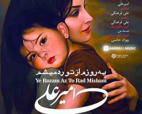 عکس امیرعلی جدید