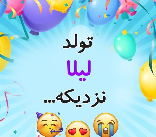عکس تولدت مبارک لیلا جونم