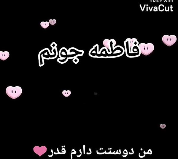 عکس دوست دارم فاطمه