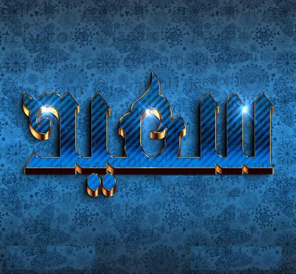 عکس نوشته راجب اسم سعید