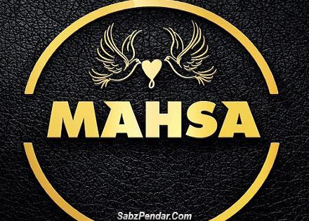 عکس نوشته فانتزی اسم مهسا