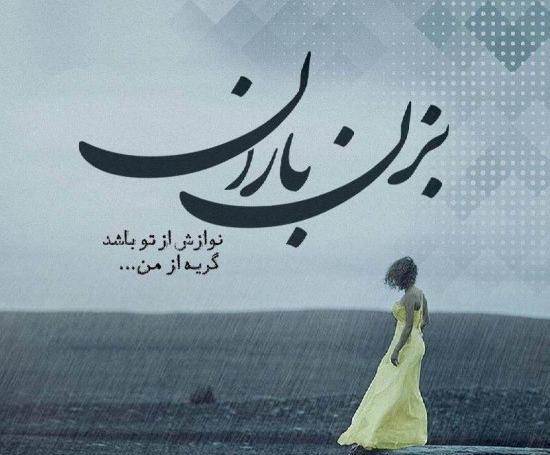 عکس نوشته های بارانی غمگین