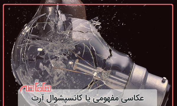 عکس مفهومی هنر نهم