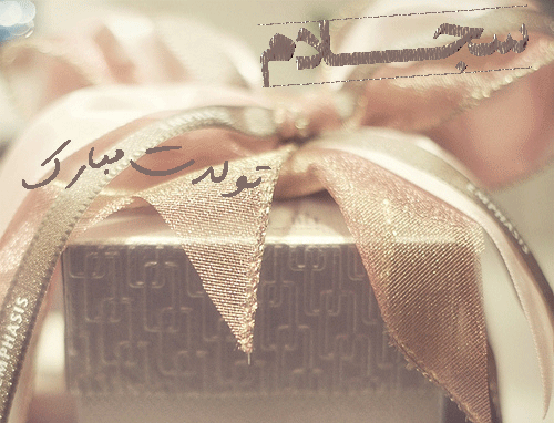 عکس نوشته سجاد جون تولدت مبارک
