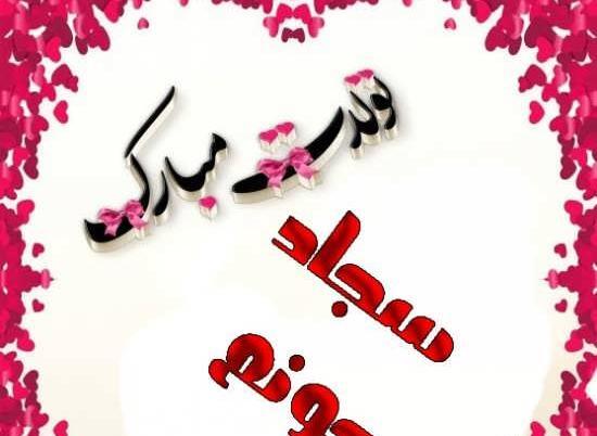عکس نوشته سجاد جون تولدت مبارک
