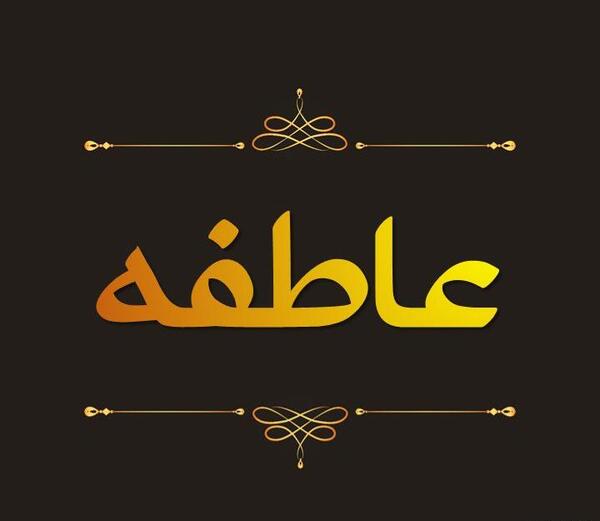 عکس نوشته زیبا اسم عاطفه