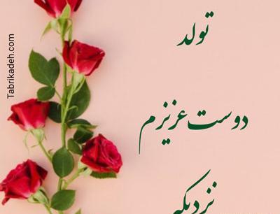 عکس نوشته تولد رفیقم