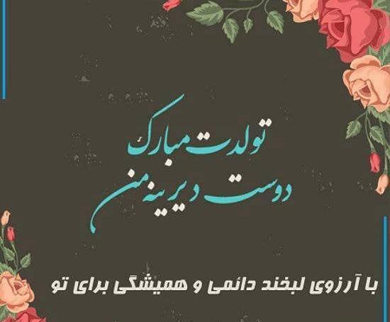 عکس نوشته تولد رفیقم