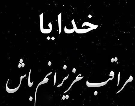 عکس خدایا پشت و پناه عزیزانم باش