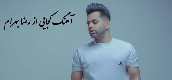 عکس نوشته آهنگ رضا بهرام