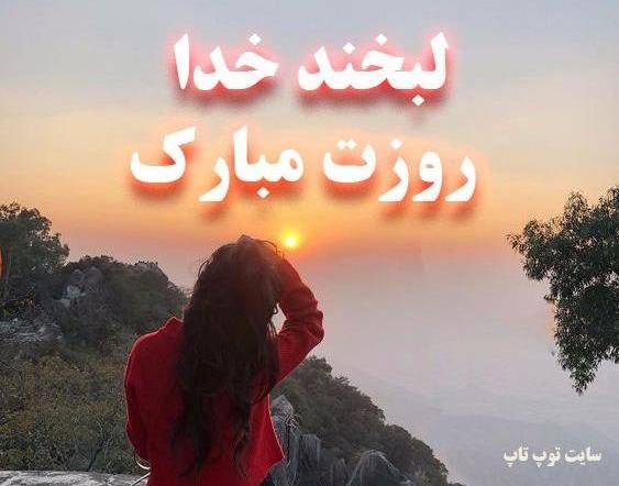 عکس لبخند خدا