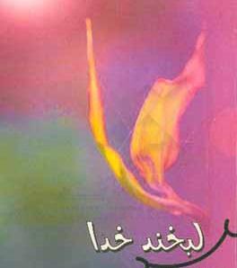 عکس لبخند خدا