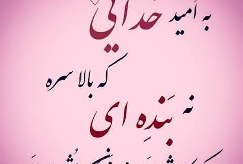 عکس نوشته های امید به فردا
