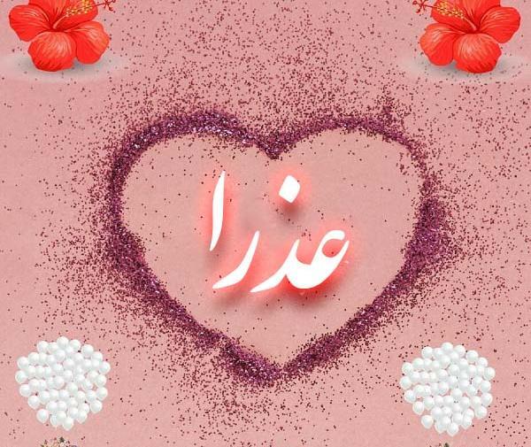عکس نوشته خاله عذرا تولدت مبارک