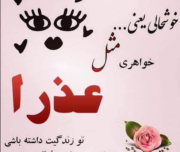 عکس نوشته خاله عذرا تولدت مبارک