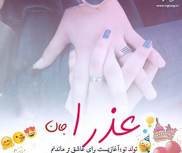 عکس نوشته خاله عذرا تولدت مبارک