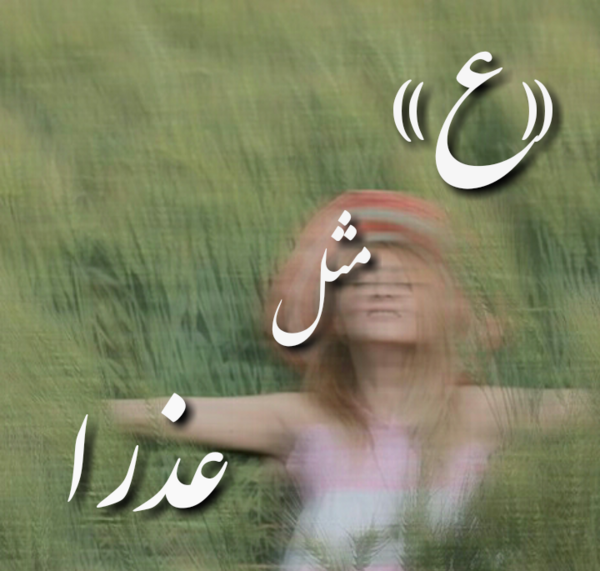 عکس نوشته خاله عذرا تولدت مبارک