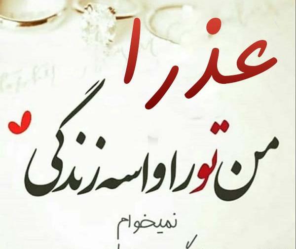 عکس نوشته خاله عذرا تولدت مبارک