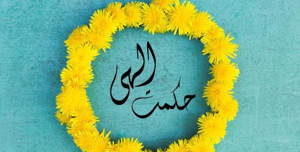عکس نوشته خدایا قربون حکمتت