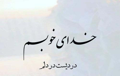 عکس استاتوس زیبا برای واتساپ خدا