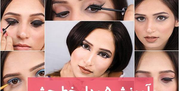 عکس خط چشم ثابت