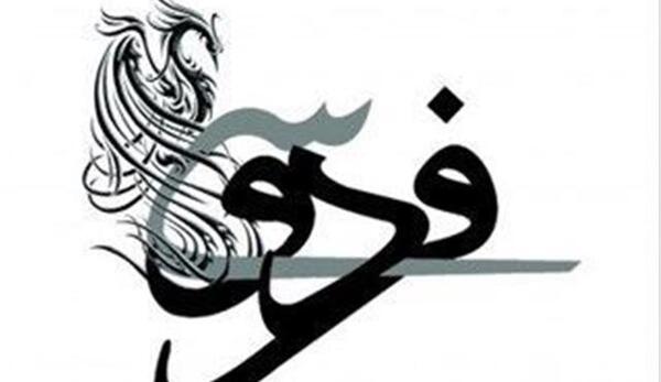 عکس ساده فردوسی