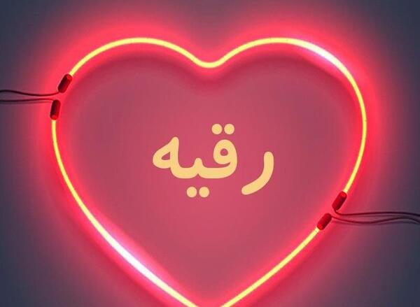 عکس رقیه بیگم
