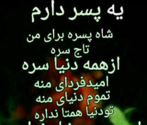 عکس نوشته پسرم شاه پسره