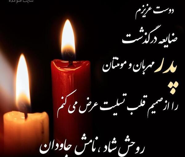 عکس تسلیت رفیق برای پدر