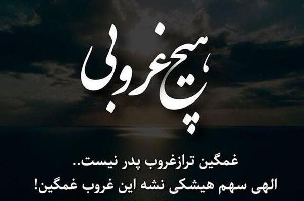 عکس تسلیت رفیق برای پدر