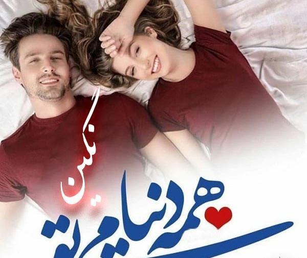 عکس نوشته در مورد نگین