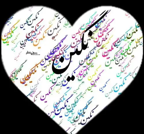 عکس نوشته در مورد نگین