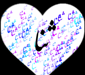 عکس نوشته فاطمه ثنا تولدت مبارک