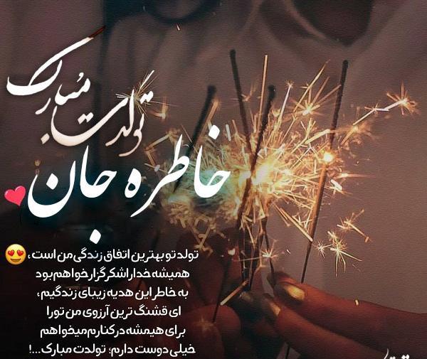 عکس خاطره تولدت مبارک
