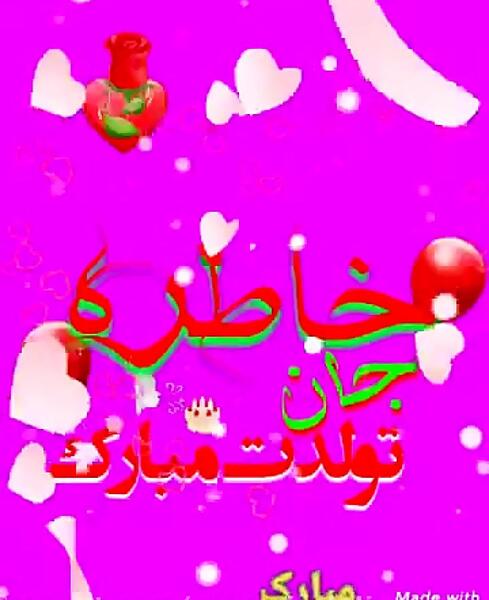 عکس خاطره تولدت مبارک