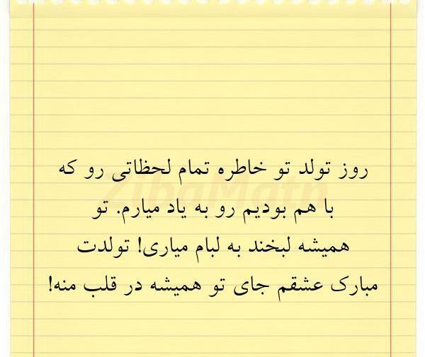 عکس خاطره تولدت مبارک
