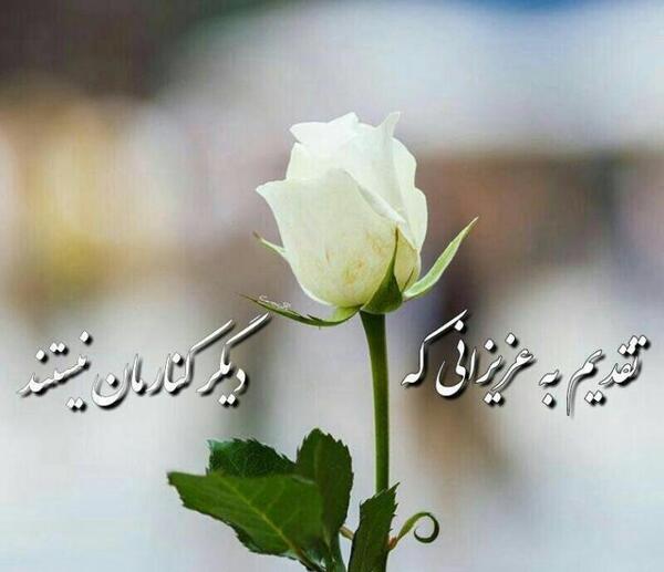 عکس فاتحه نوشته
