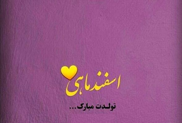 عکس نوشته تولدم مبارک اسفند