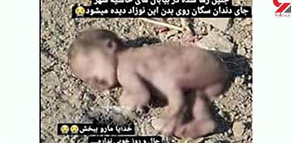 عکس نوزاد رها شده در اصفهان بدون سانسور