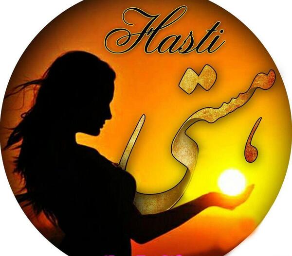 عکس نوشته هستی به لاتین