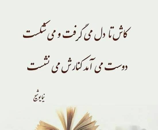 عکس نوشته زیبای نیما