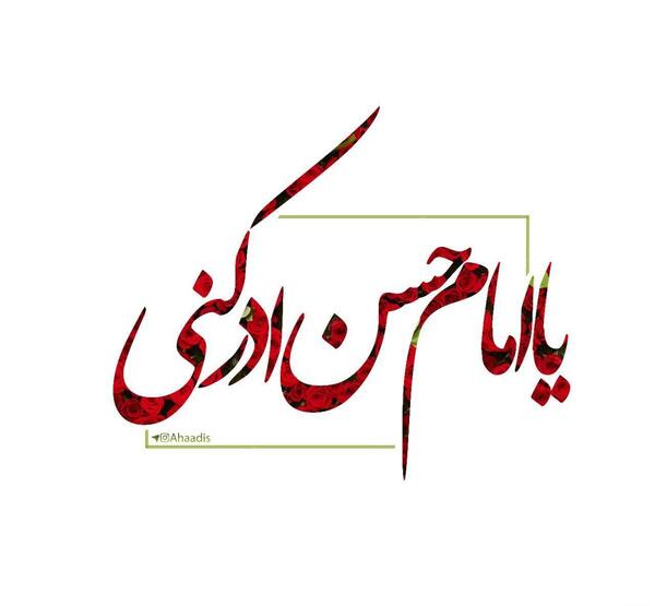 عکس نوشته حسن جانم