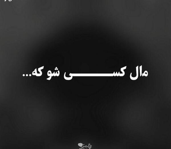 عکس نوشته قدرتو ندونستن