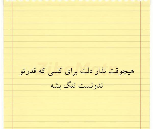 عکس نوشته قدرتو ندونستن