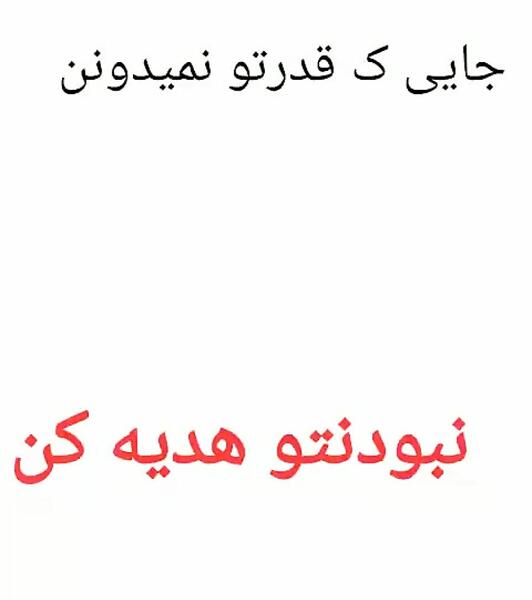 عکس نوشته قدرتو ندونستن