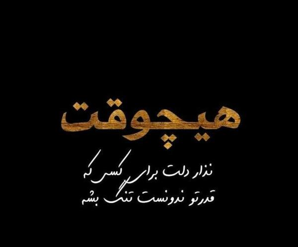 عکس نوشته قدرتو ندونستن